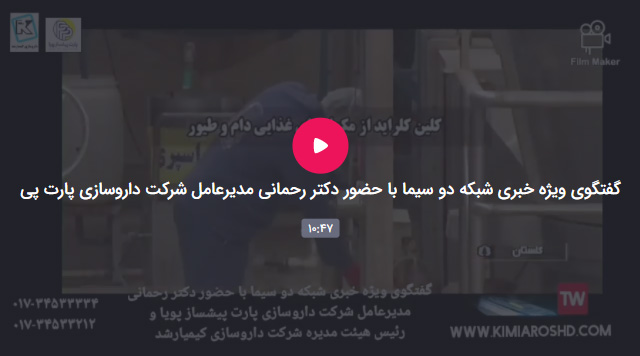 گفتگوی ویژه خبری شبکه دو سیما با حضور دکتر رحمانی مدیرعامل شرکت داروسازی پارت پیشاز قسمت اول