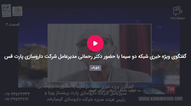 گفتگوی ویژه خبری شبکه دو سیما با حضور دکتر رحمانی مدیرعامل شرکت داروسازی پارت قسمت سوم
