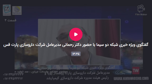 گفتگوی ویژه خبری شبکه دو سیما با حضور دکتر رحمانی مدیرعامل شرکت داروسازی پارت پیشساز قسمت چهارم